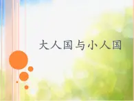 小学 / 美术 / 人教版 / 三年级上册《第3课大人国与小人国》PPT课件-(4)