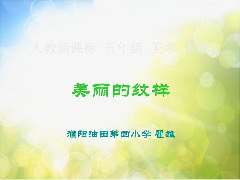 小学 美术 人教版 五年级上册《第3课美丽的纹样》PPT课件-(3)第1页