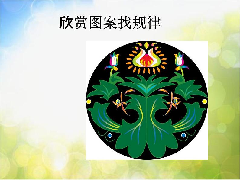 小学 美术 人教版 五年级上册《第3课美丽的纹样》PPT课件-(3)第2页