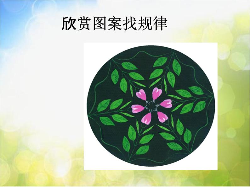 小学 美术 人教版 五年级上册《第3课美丽的纹样》PPT课件-(3)第3页