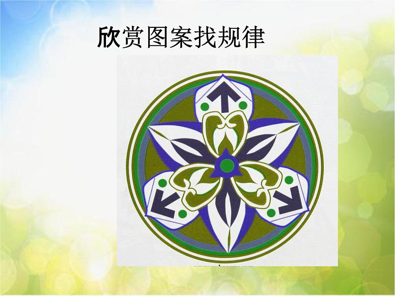 小学 美术 人教版 五年级上册《第3课美丽的纹样》PPT课件-(3)第5页