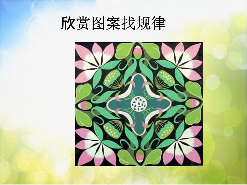 小学 美术 人教版 五年级上册《第3课美丽的纹样》PPT课件-(3)第7页