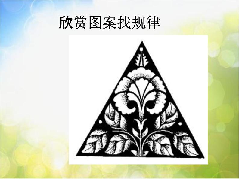 小学 美术 人教版 五年级上册《第3课美丽的纹样》PPT课件-(3)第8页