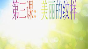 小学美术人教版五年级上册第3课 美丽的纹样示范课课件ppt