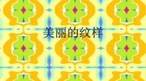 人教版五年级上册第3课 美丽的纹样背景图课件ppt