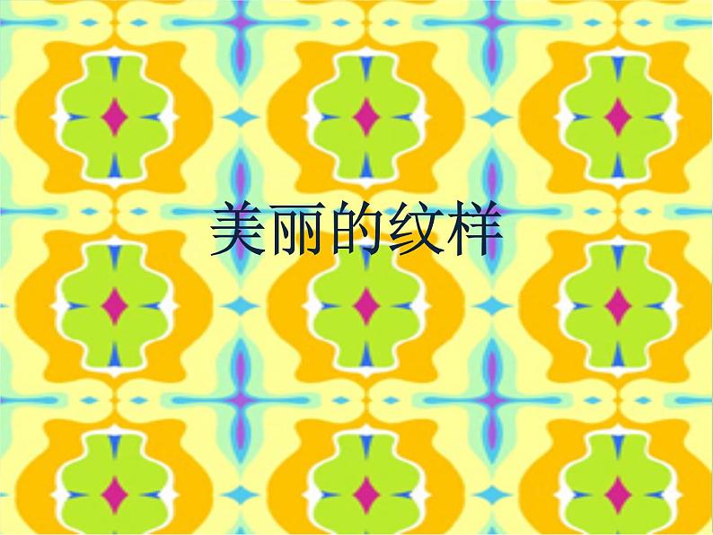小学 美术 人教版 五年级上册《第3课美丽的纹样》PPT课件-(11)第1页