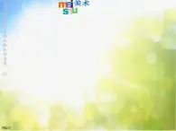 小学 / 美术 / 苏少版 / 六年级下册《第3课能干的脚》PPT课件-(2)