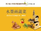 小学 / 美术 / 苏少版 / 六年级上册 《第3课水墨蔬菜》PPT课件