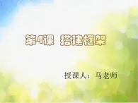 小学 / 美术 / 湘美版 / 五年级上册 《第4课搭建框架》PPT课件