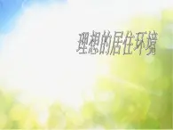 小学 / 美术 / 苏少版 / 五年级下册《第4课理想的居住环境》PPT课件-(1)