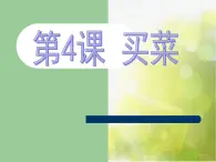 小学 / 美术 / 苏少版 / 六年级上册 《第4课买菜》PPT课件