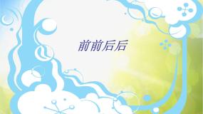 小学美术人教版三年级上册第4课 前前后后集体备课课件ppt