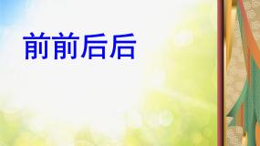 小学美术第4课 前前后后教课内容课件ppt