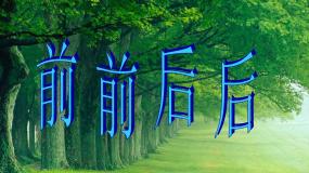 小学美术第4课 前前后后教课内容课件ppt
