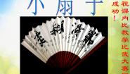 小学人美版4.小扇子图文课件ppt