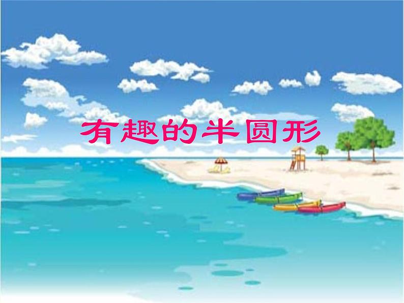小学 美术 人教版 一年级下册《第5课有趣的半圆形》PPT课件ppt课件第1页