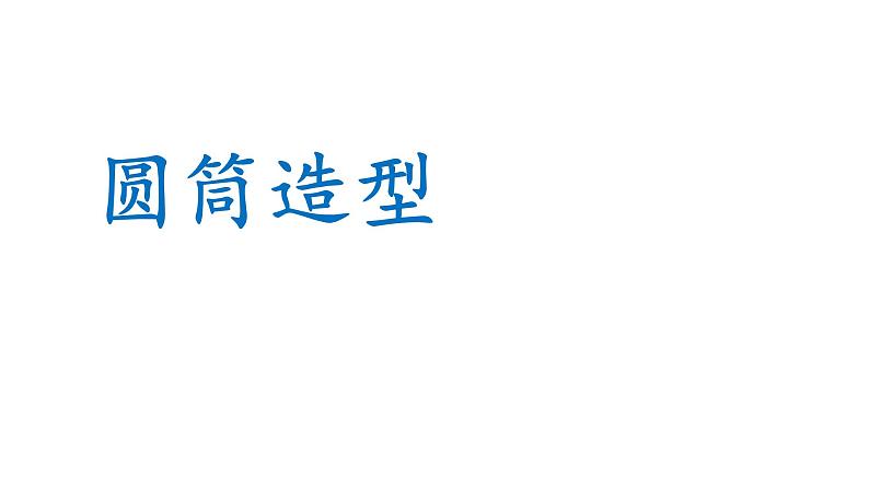 浙美版小学美术五年级下册 15.圆筒造型 课件第1页
