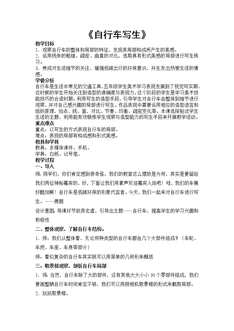 浙江人民美术出版社小学美术五年级下册 13 自行车写生 教案第1页