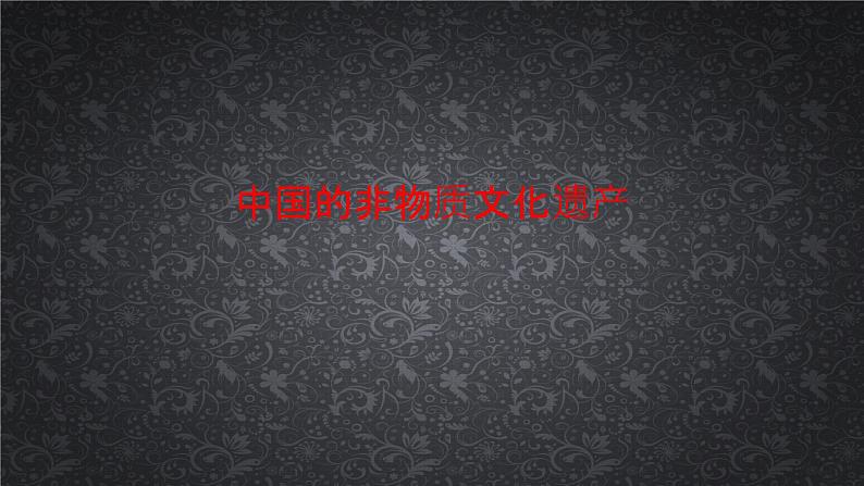 浙美版小学美术六年级下册 17.中国的非物质文化遗产 课件第1页