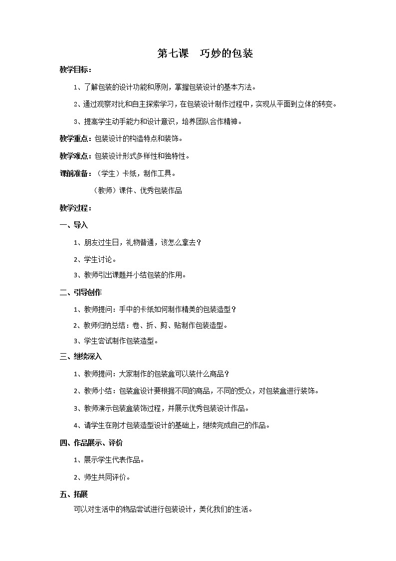 浙美版小学美术六年级下册 7.巧妙的包装 教案第1页