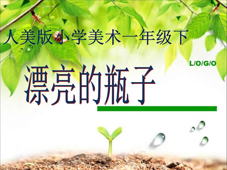 人美版一年级下册美术 6. 漂亮的瓶子(4) 课件第1页