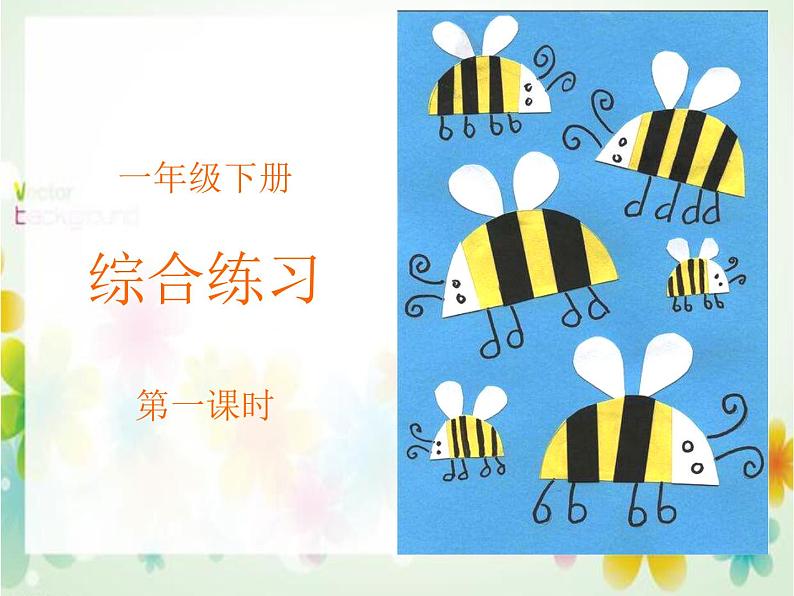 人美版一年级下册美术 综合练习第一课时范画 课件第1页