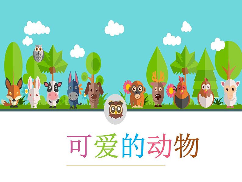 人美版一年级下册美术 12. 可爱的动物 课件第1页