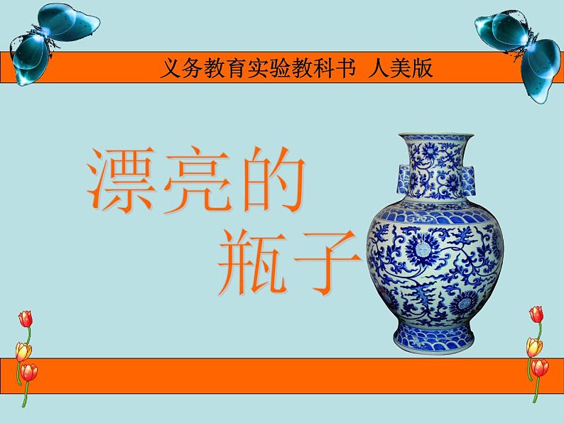 人美版一年级下册美术 6. 漂亮的瓶子(3) 课件第1页
