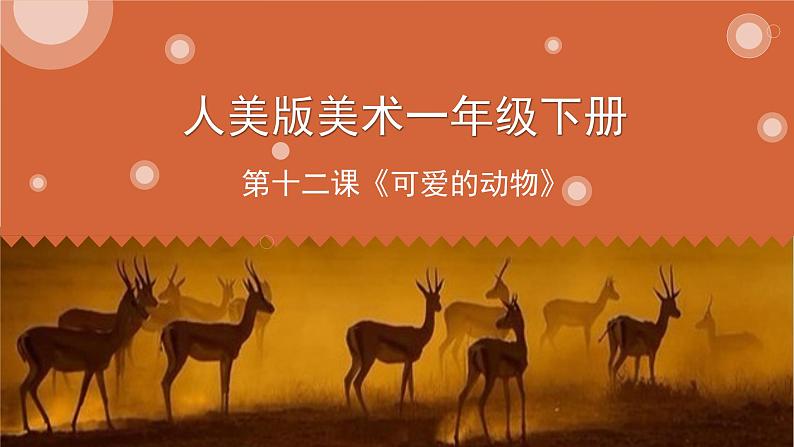 人美版一年级下册美术 12. 可爱的动物(1) 课件第1页