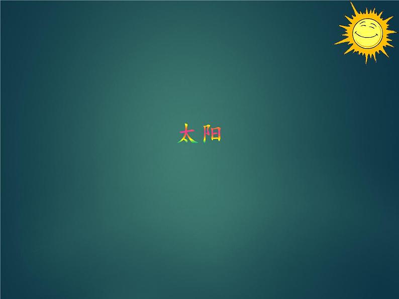 人美版一年级下册美术 5. 太阳_ 课件第1页