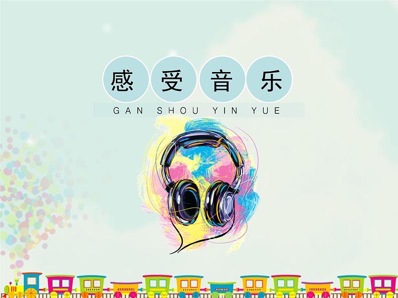 第5课 感受音乐 课件-2021-2022学年人教版美术三年级下册01
