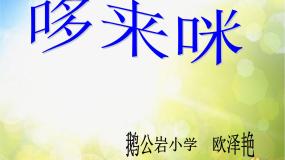 2021学年第1课 哆来咪集体备课ppt课件