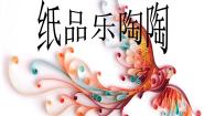 小学美术第4课 纸品乐陶陶教学ppt课件