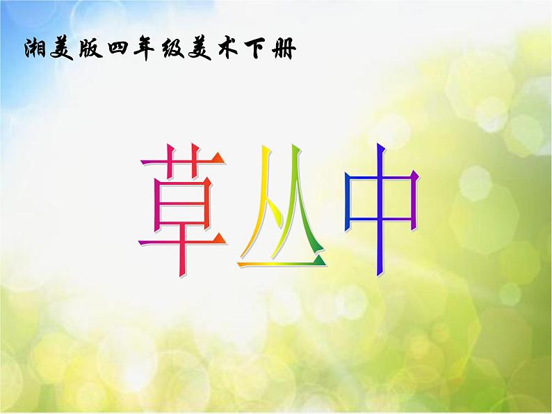小学 / 美术 / 湘美版 / 四年级上册 / 第5课 草丛中课件-(2)01