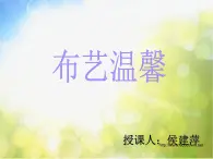 小学 / 美术 / 湘美版 / 五年级上册 / 第7课 布艺温馨-(6)ppt课件