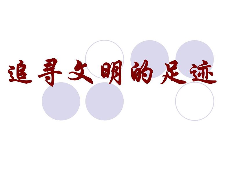 六年级美术下册课件-1追寻文明的足迹17-人美版(28张PPT)第1页