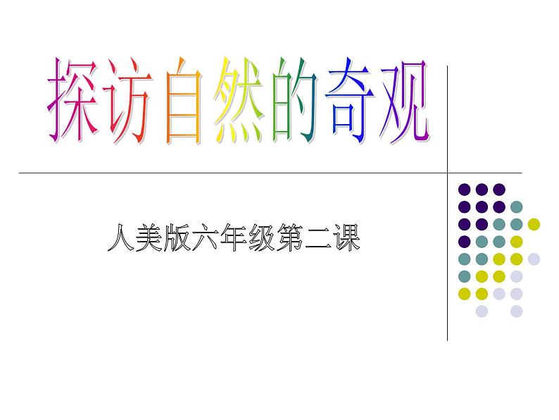 六年级美术下册课件-2探访自然的奇观32-人美版(45张PPT)第1页
