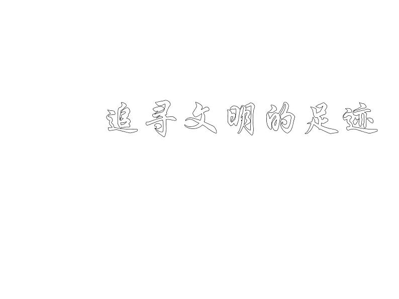 六年级美术下册课件-1追寻文明的足迹19-人美版(33张PPT)01
