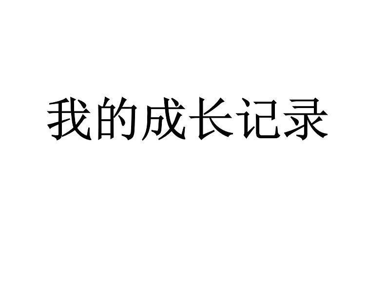 六年级美术下册课件-15我的成长记录8-人美版第1页