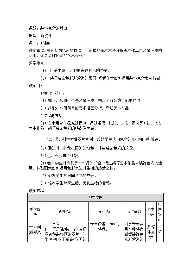 六年級上冊美術(shù)教案-第3課 裝飾色彩的魅力 ▏人美版(北京)第1頁