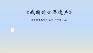 美术六年级上册18. 我国的世界遗产教案及反思