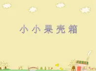 六年级上册美术课件-第9课  小小果壳箱丨浙美版（2012）