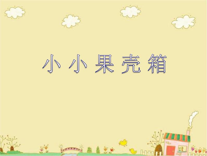 六年级上册美术课件-第9课 小小果壳箱丨浙美版(2012)01