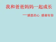 小学六年级心理健康教育-我和爸爸妈妈一起成长-(16张PPT)ppt课件