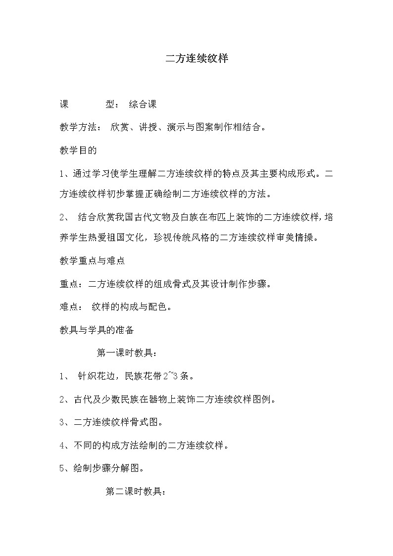 六年级下册美术教案-第3课 吉祥图案(二方连续纹样) ▏人美版(北京)01