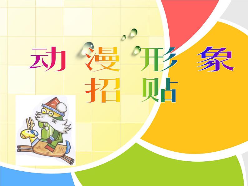 六年级下册美术课件-第5课 动漫形象招贴 ▏人美版(北京)01