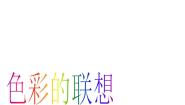 小学美术人美版（北京）六年级下册1. 色彩的联想多媒体教学ppt课件