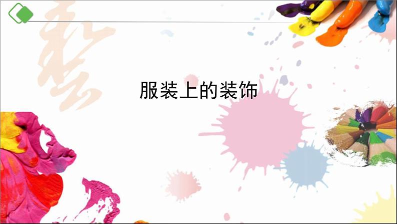 六年级下册美术课件第13课 服装上的装饰|广西版第1页