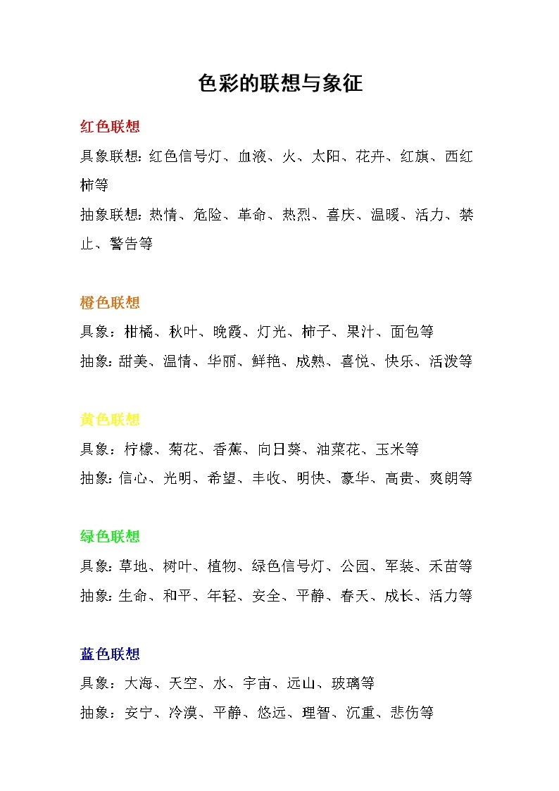六年级下册美术素材-第1课  色彩的联想与象征 ▏人美版（北京） 教案01