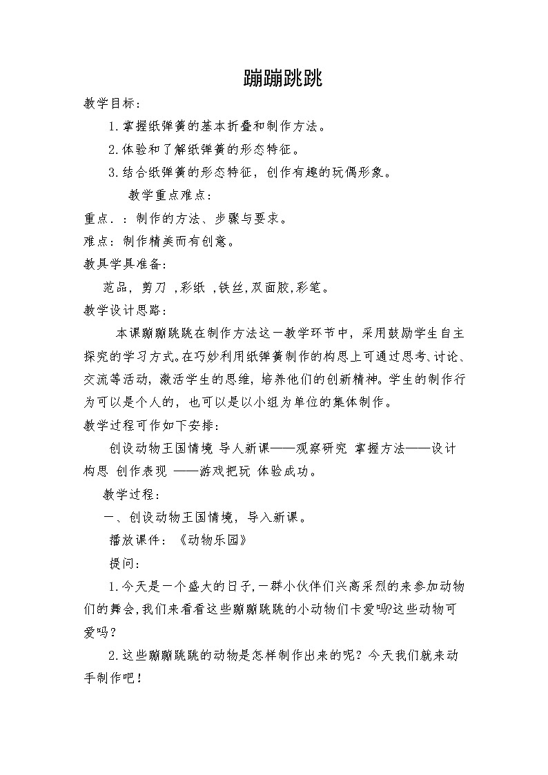 湘美版 二年级下册 美术 19. 蹦蹦跳跳 教案第1页
